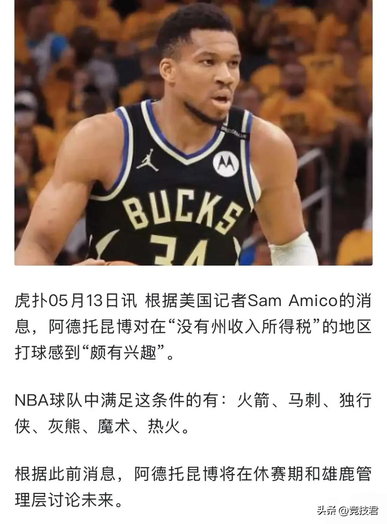 爆炸！字母哥与火箭几乎已经双向奔赴，目前字母哥公开表态要去没有税收的地方打球。
