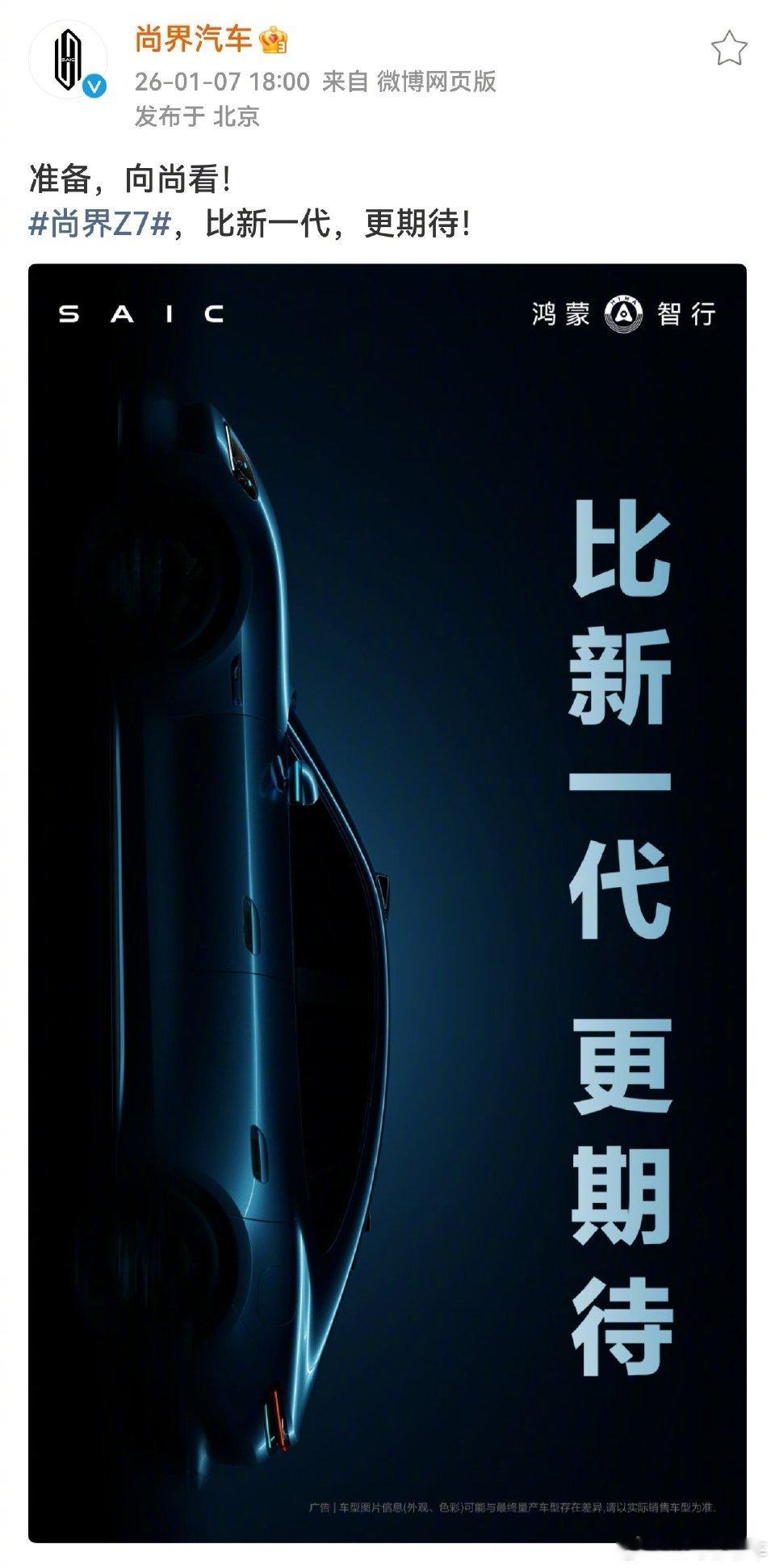 忽然看到尚界新车空降，还喊了一句口号，“比新一代，更期待。准备，向尚看。”。这口