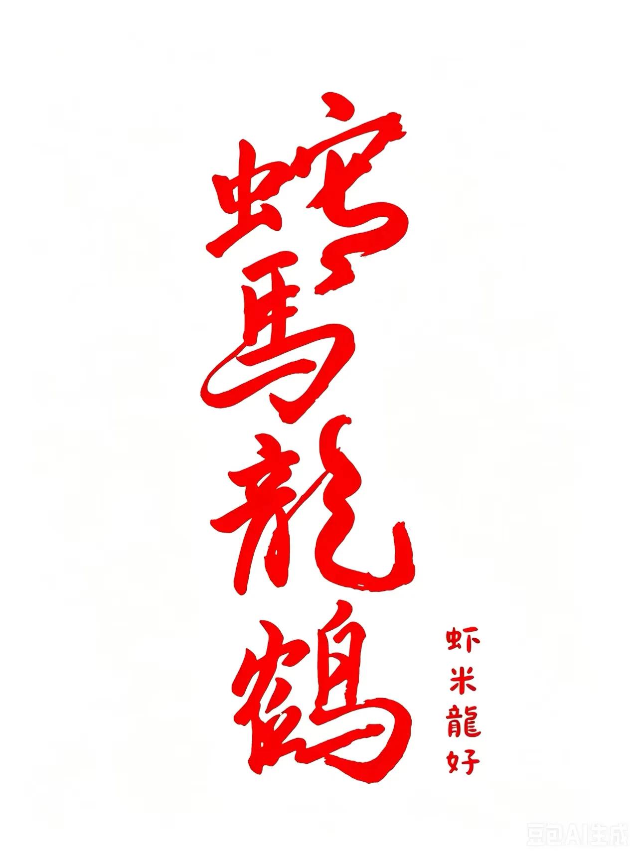 《七律～吟寄宝岛当归》

宝岛当归自觉东，
神州敢望復疆中。
龙门倒影常新雪，