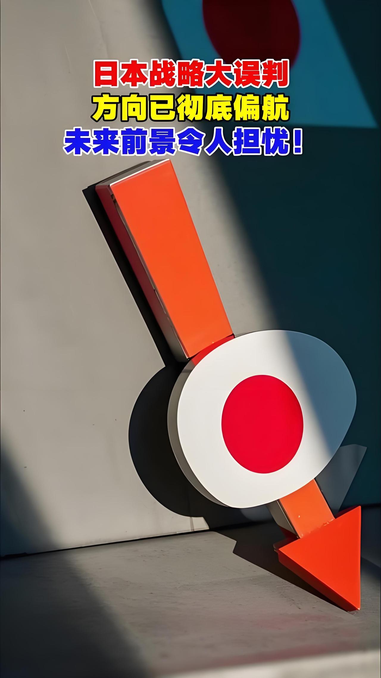 日本对华存在三重战略误判，其激进政策建立在危险的误判之上：
一是误判中国的反制决
