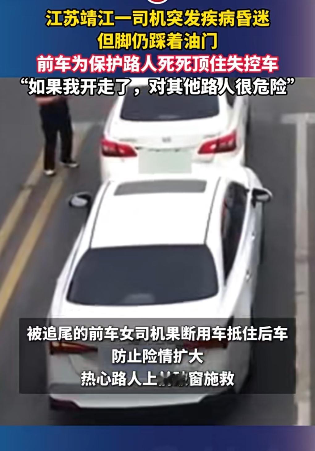 这女司机的意识可以啊。

5月14日，江苏泰州，当时有一辆车的司机昏迷了，但是脚