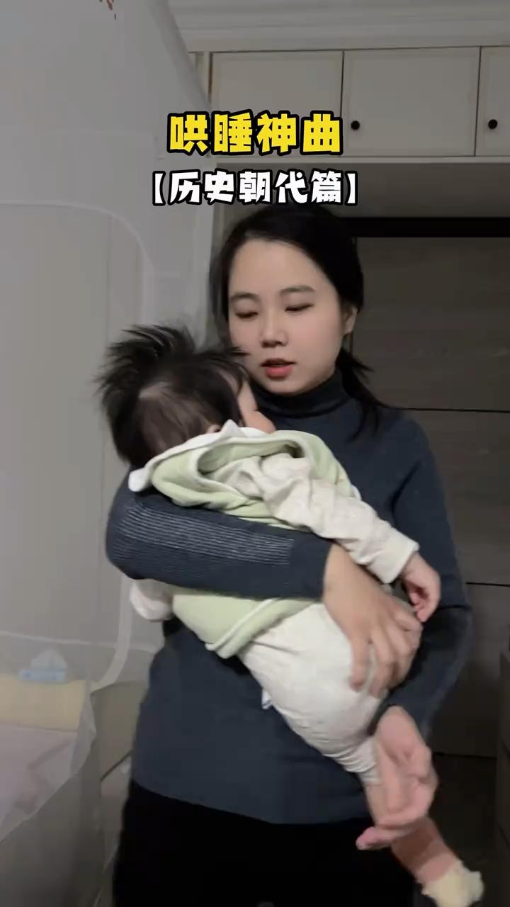 哄睡神曲：历史朝代篇。
炎黄子孙悠悠长，大禹治水忙忙忙。商汤灭夏建殷商，武王伐纣