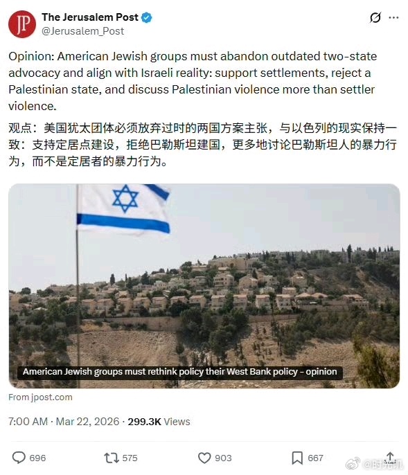 耶路撒冷邮报：美国犹太财团必须和以色列保持一致