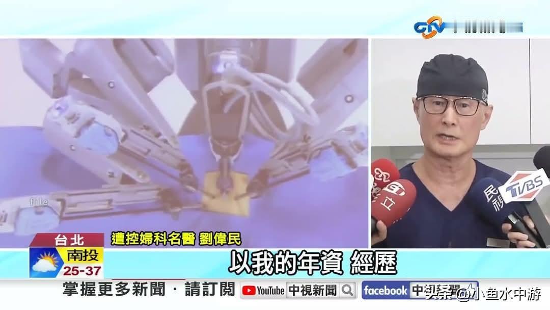 中国台湾地区知名妇科医生使用达芬奇手术系统切除肿瘤致人死亡？家属提告后医生获刑1