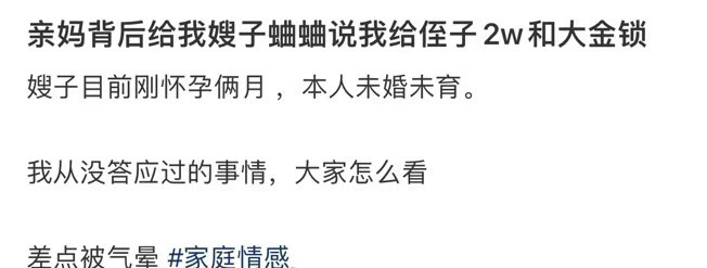亲妈背后给我嫂子说我给侄子2w和大金锁 ​​​[衰] ​​​