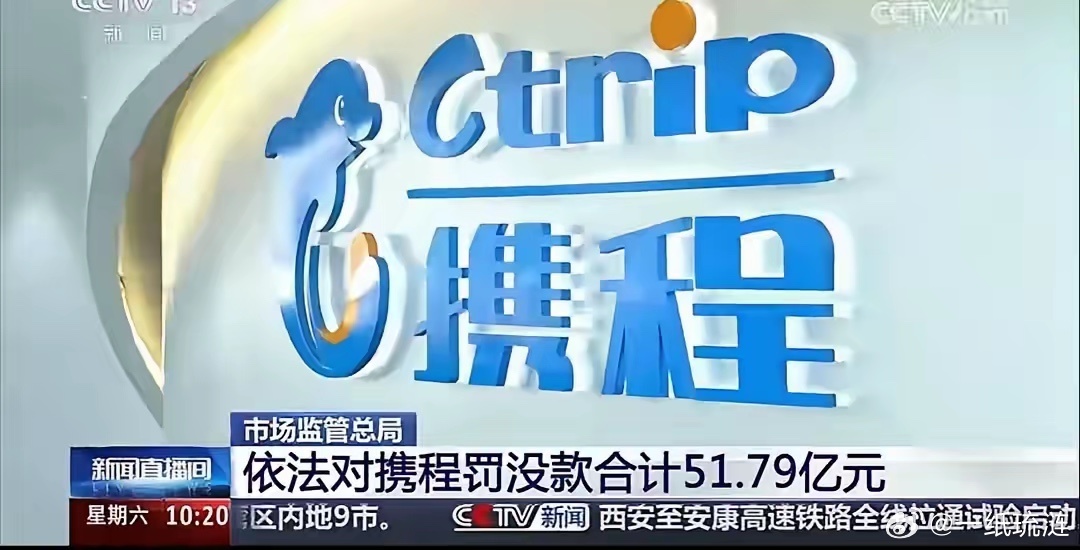 携程今天被罚了51.79亿。看了处罚通报，最扎眼的是一个细节：江苏一个酒店老板，