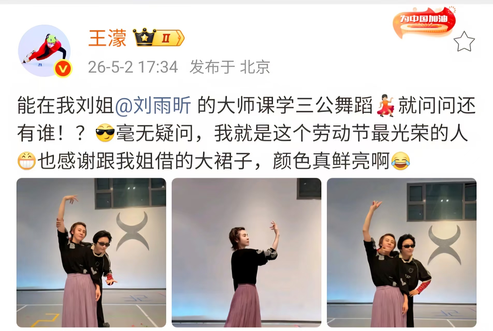 【王濛五一假期跟刘雨昕学三公舞蹈】5月2日，王濛发文:能在我刘姐的大师课学三公舞