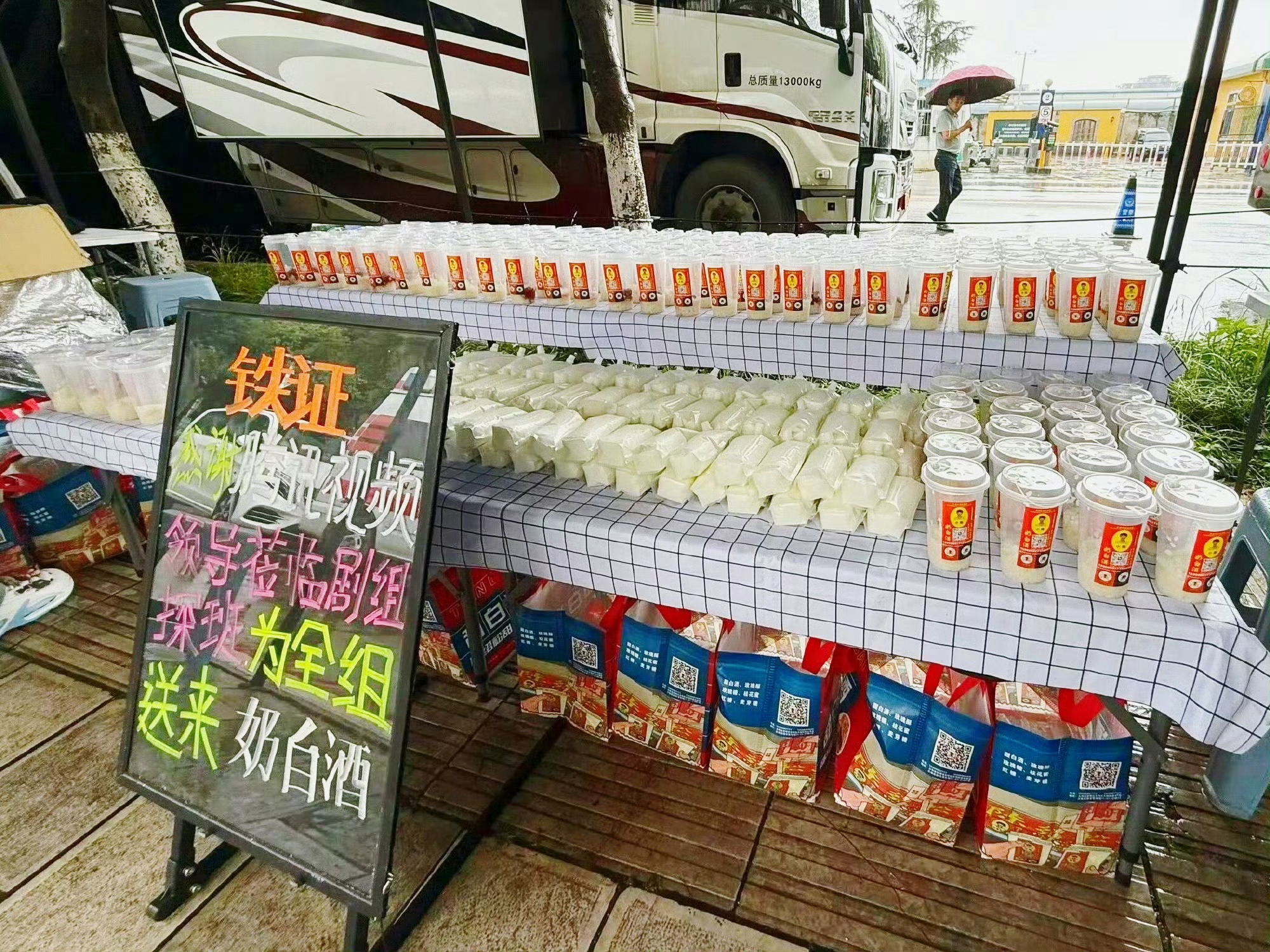 哇哦，腾讯视频领导又来探班《铁证》啦，还给剧组送上奶白酒好想知道这个奶白酒是啥味
