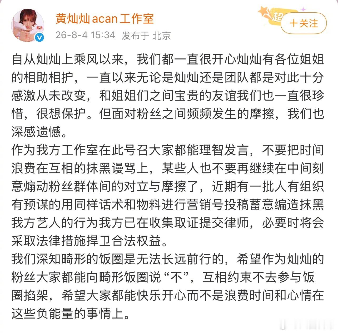 黄灿灿工作室发文，表示自从上乘风以来，黄灿灿和姐姐们一直保持友谊，但粉丝之间频频