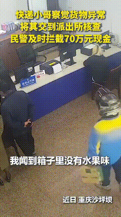 近日，重庆沙坪坝一快递小哥察觉货物异常，快递小哥:“说是邮寄的水果，我闻到箱子里