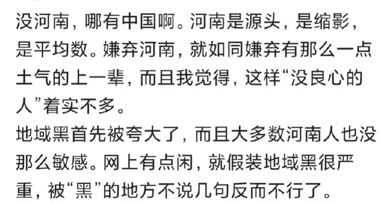 污名河南，地域黑某个地方固然不好，但说没那个地方就没有中国显然话说得太大了点，说