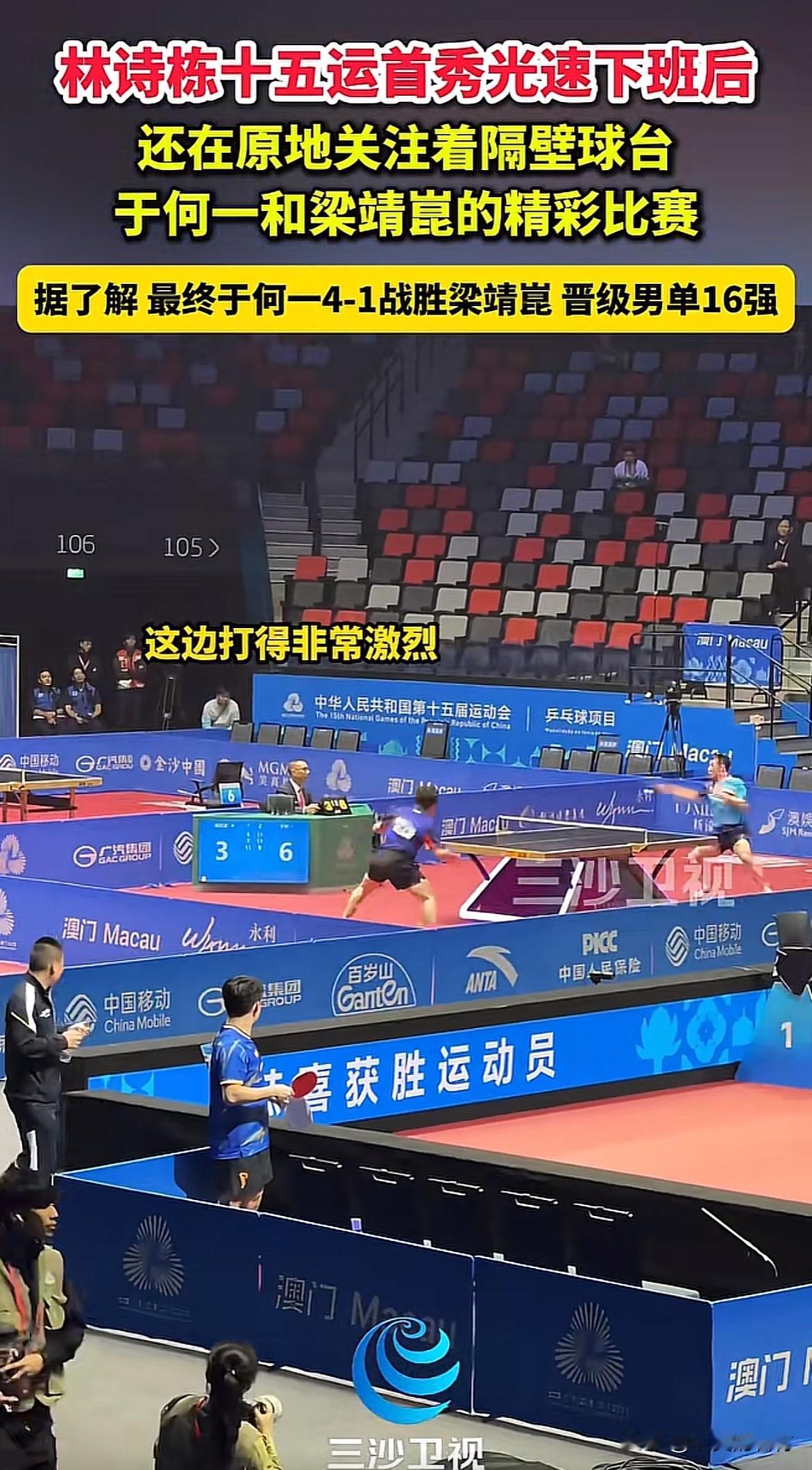 林诗栋看梁靖崑和于何一的精彩比赛。全运会林诗栋4:0战胜孙闻。比赛结束后。隔壁梁