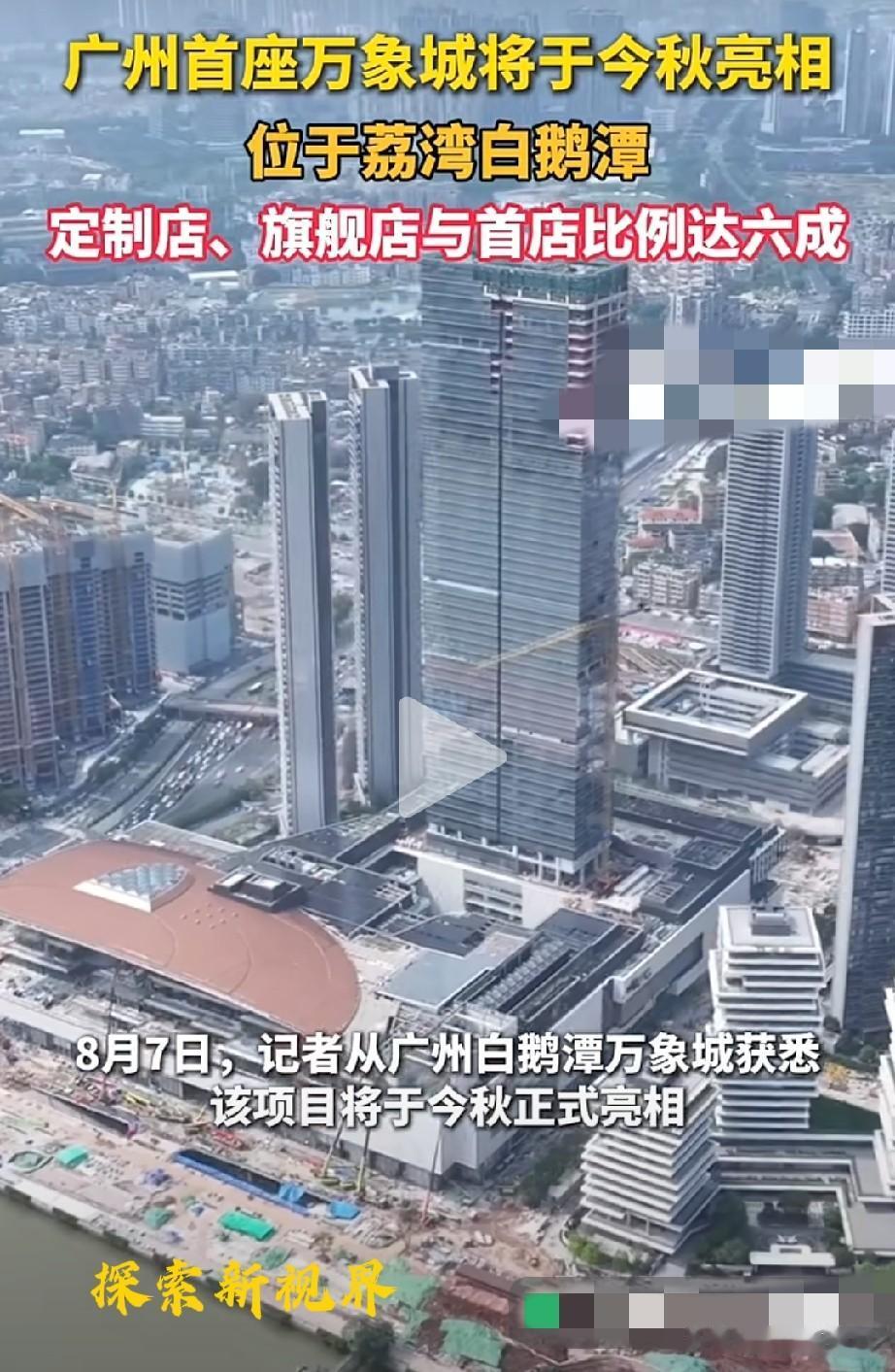 “比太古里强多了吗？”广州首座万象城将于今秋亮相，位于荔湾白鹅潭。定制店、旗靓店