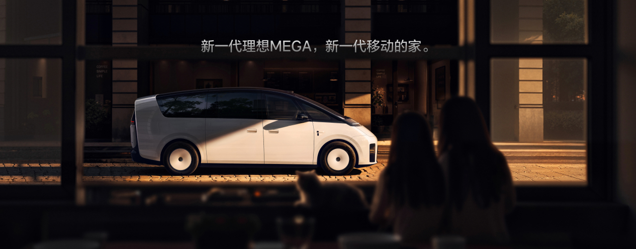 新一代理想MEGA 发布，售价50.98万元，标配5C超充（10分钟500公里）