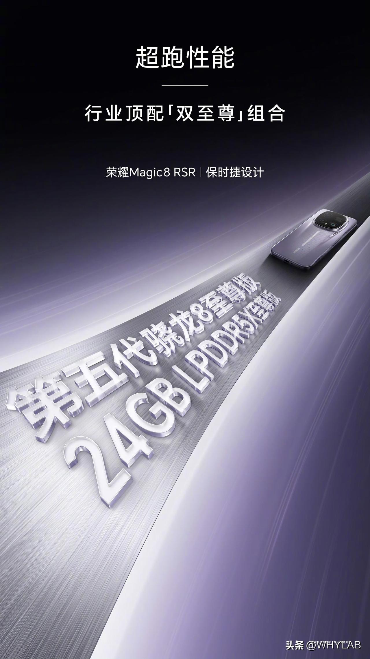 荣耀 Magic8 RSR 保时捷设计，行业唯一「双至尊」组合，第五代骁龙 8 