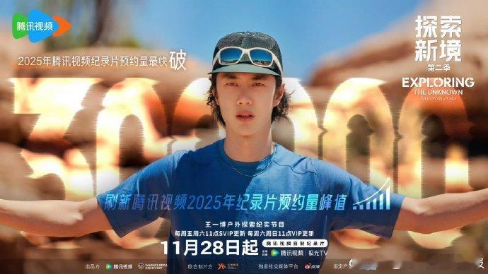 最快破 30 万预约！王一博《探索新境 2》热度爆棚，跨越千里的攀岩探索，尽显青