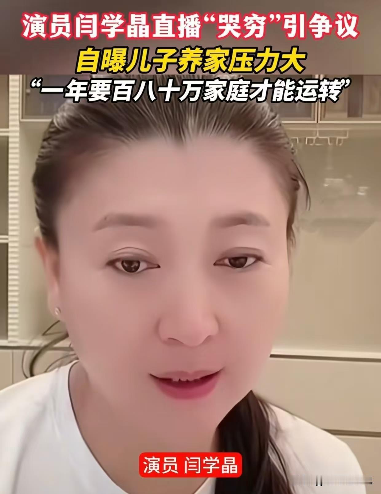 现如今的艺人真的是不要脸不要皮的了。

闫学晶哭穷被百姓骂。现在离婚的多，白头偕