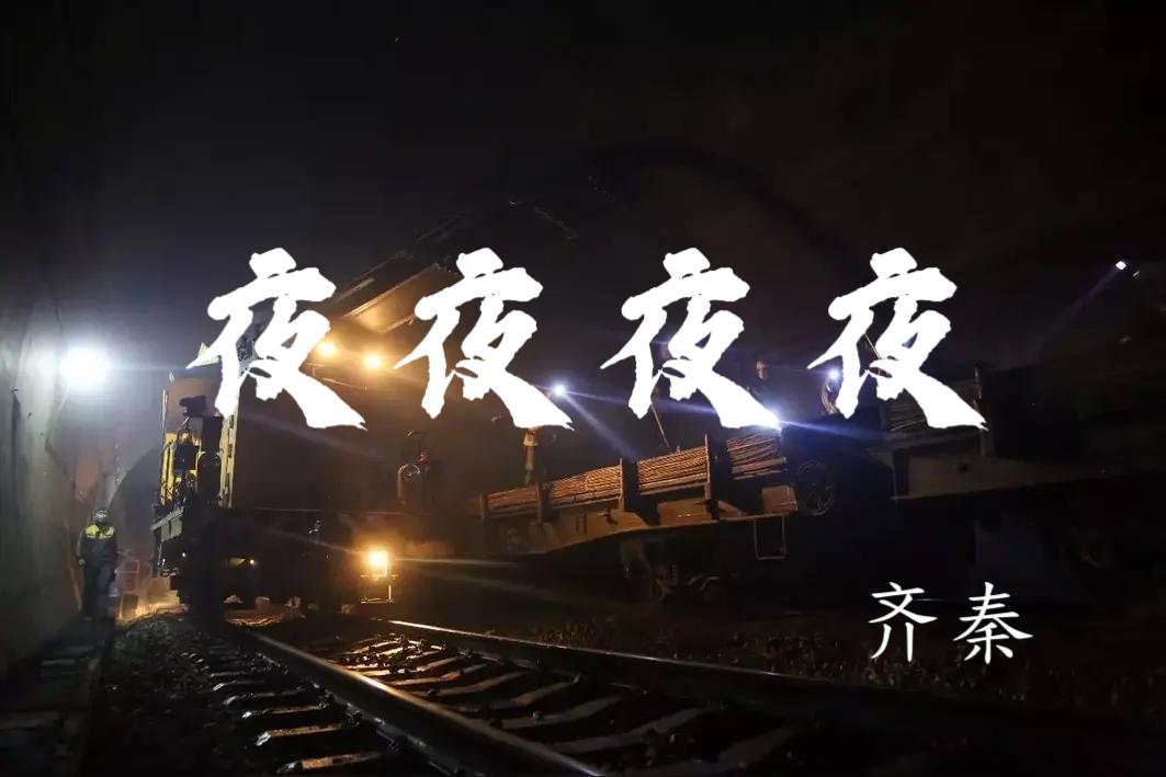 去铁路工作真的让人后悔吗?年轻不知《夜夜夜夜》词中意，再听已是曲中人
 
慢慢的