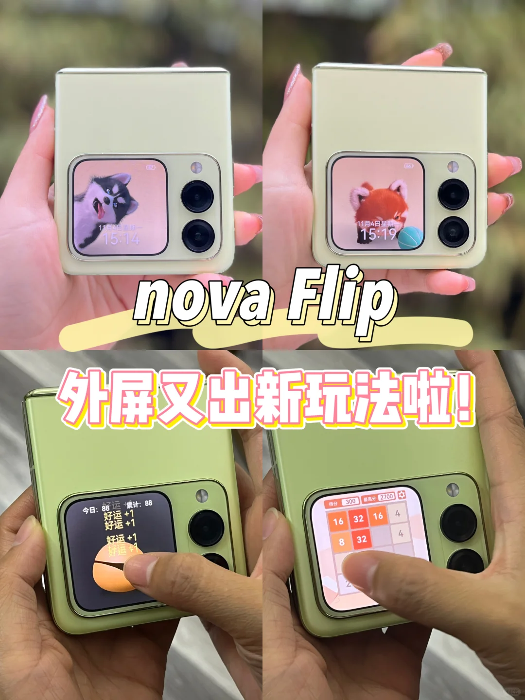 🥳好耶！nova flip外屏又有新玩法啦！