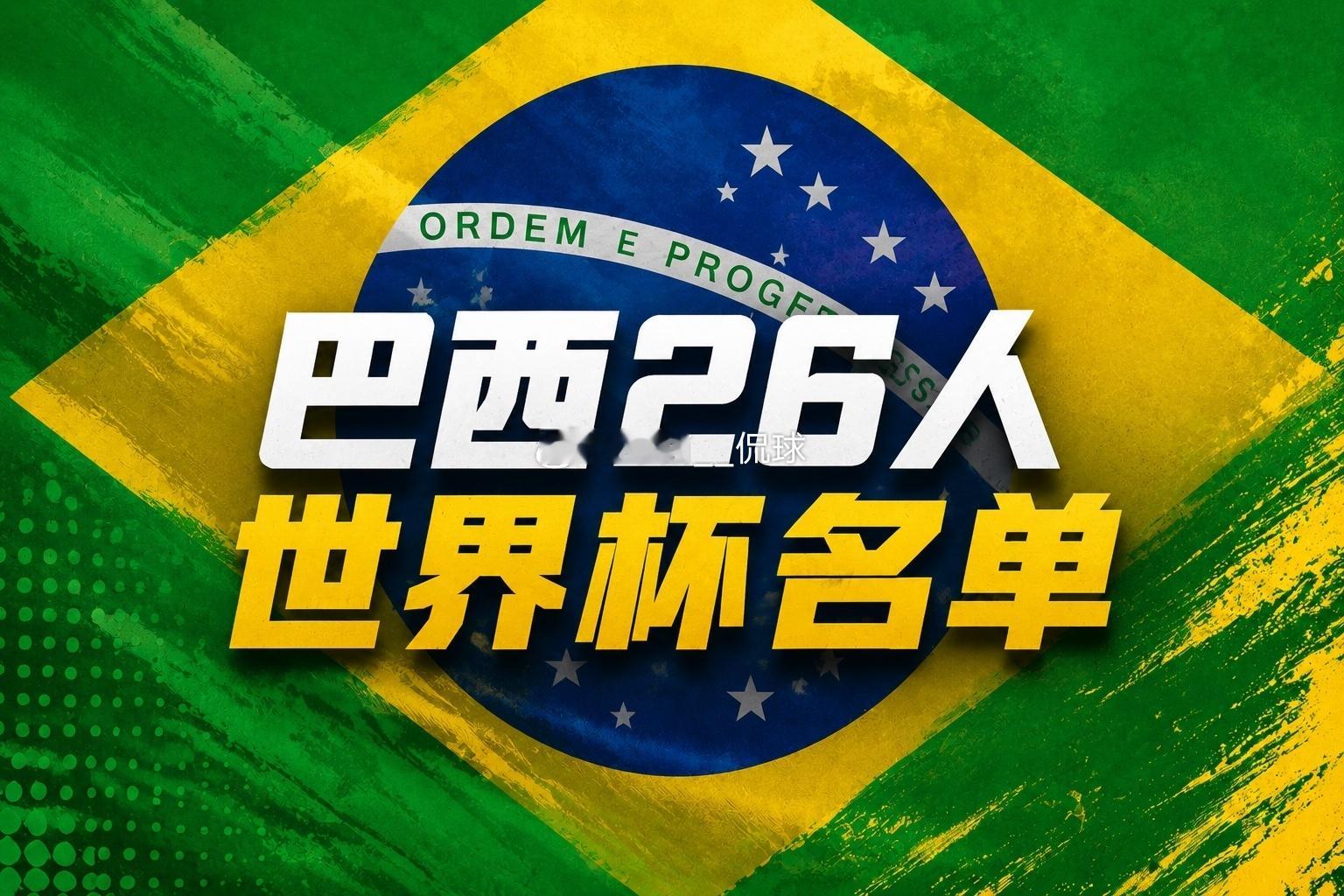 2026美加墨世界杯巴西26人名单出炉！34岁内马尔第4次参赛，维尼修斯、拉菲尼