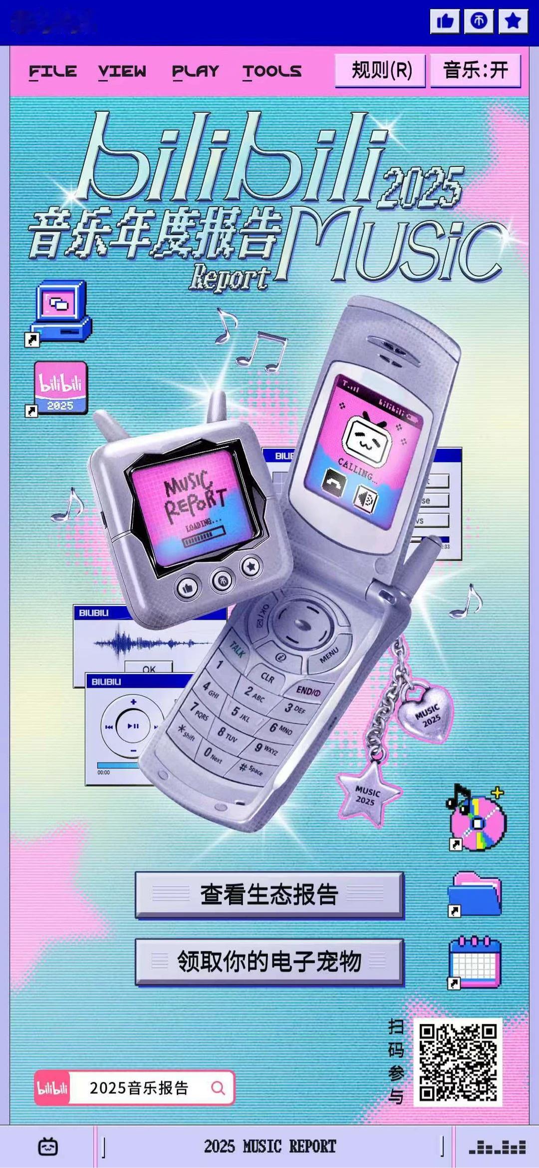 2025年 Bilibili 音乐生态报告