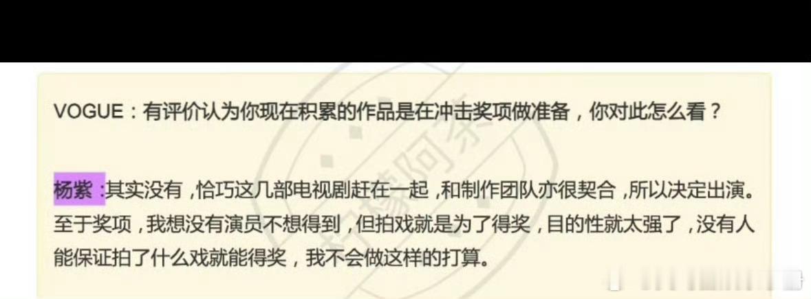 杨紫VOGUE采访中回应她积累作品是否为了对冲击奖项做准备👇🏻 至于奖项，我