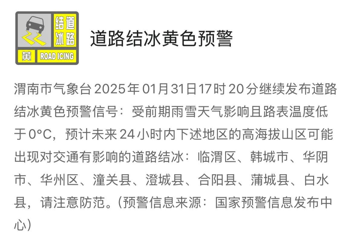 渭南市气象台2025年01月31日17时20分继续发布道路结冰黄色预警信号，请注