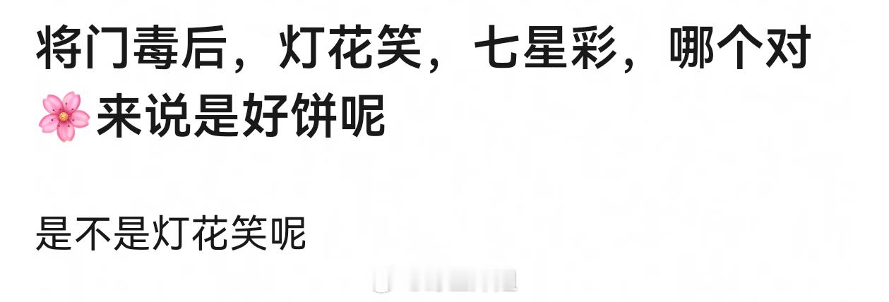 将门毒后，灯花笑，七星彩，哪个对🌸来说是好饼呢 ​​​