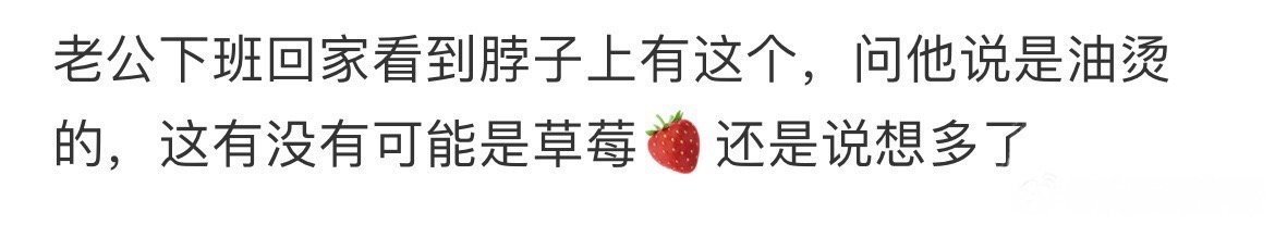 老公说这个是油烫的，是不是我想多了 ​​​