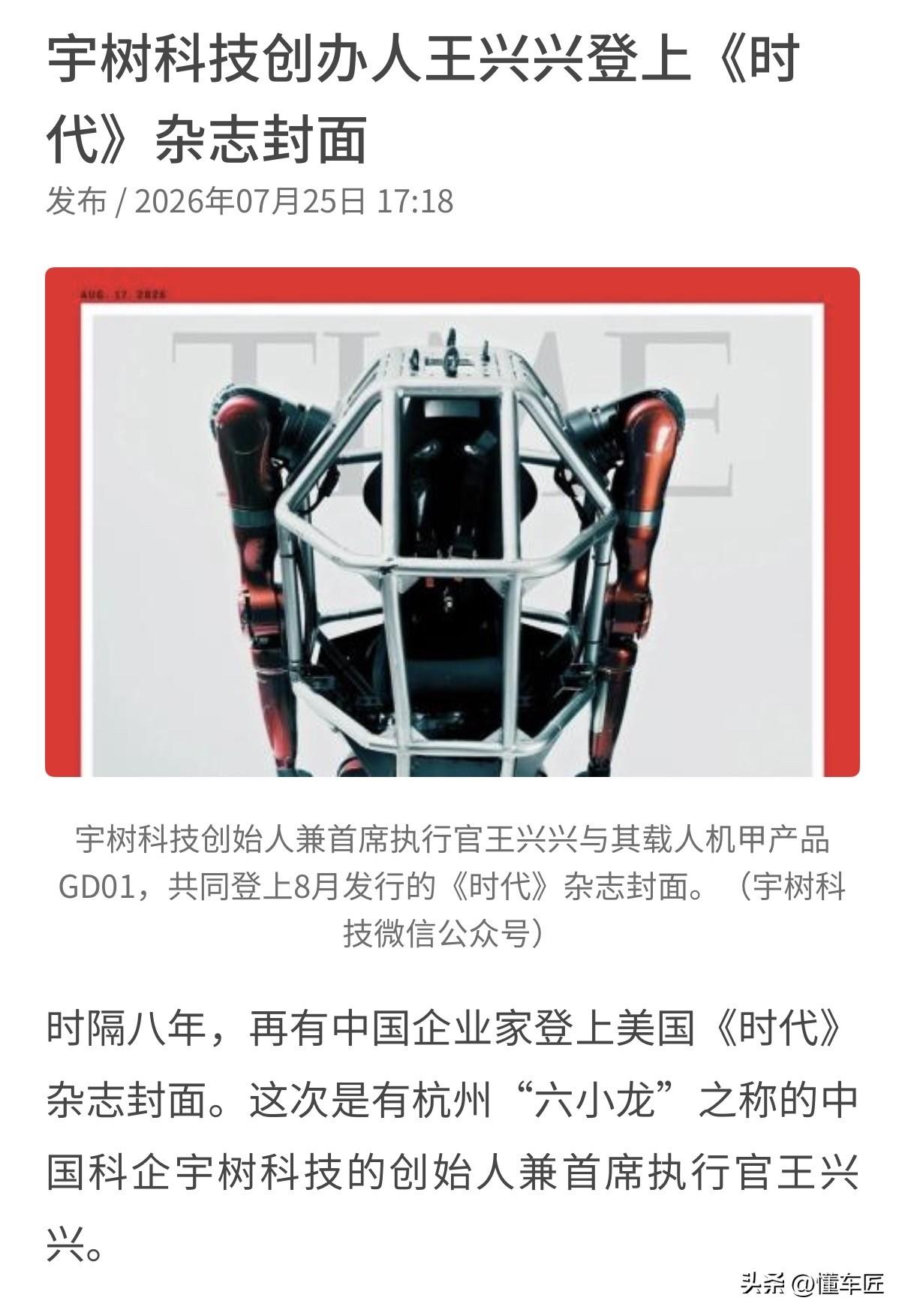 从中国制造到中国智造，产业新星宇树科技王兴兴登上时代杂志封面，
就像当年的汽车，