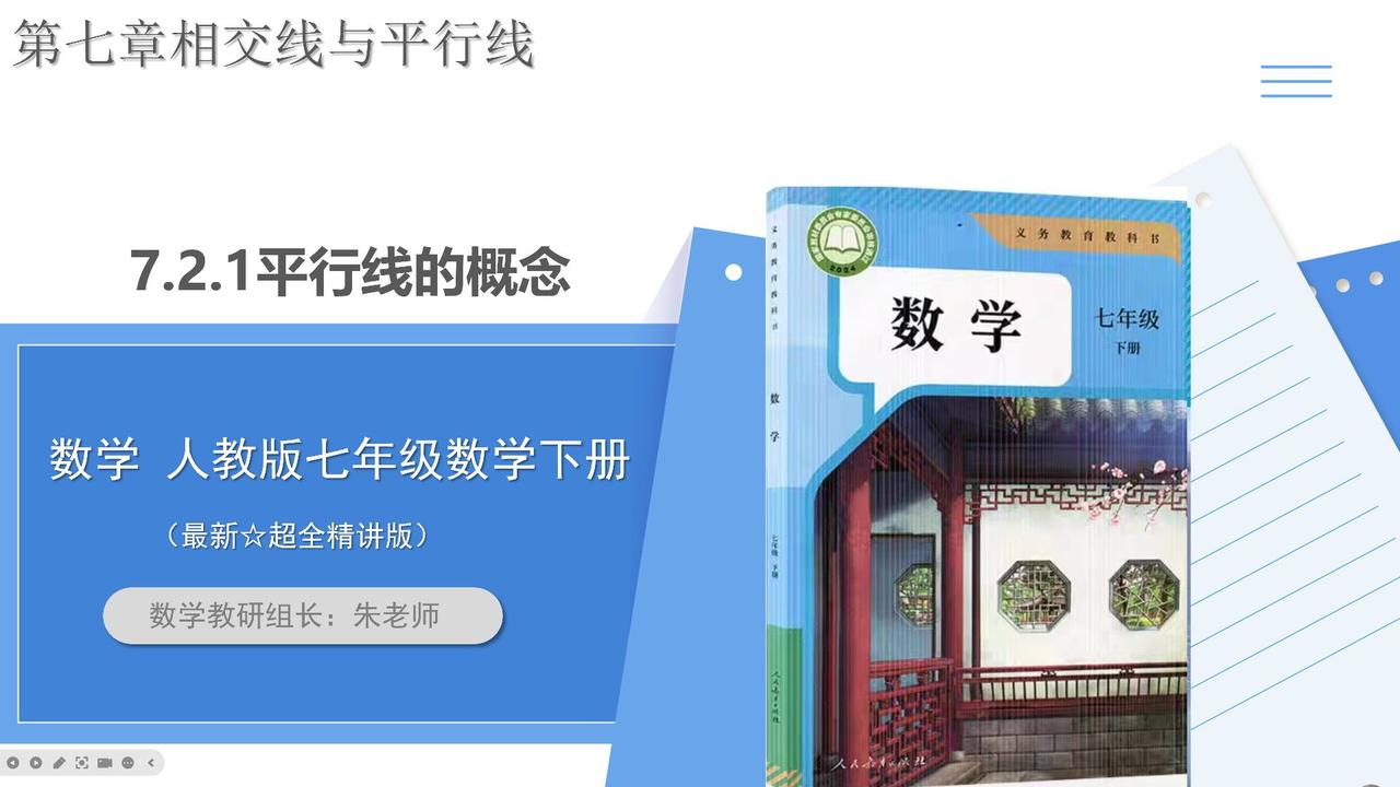 人教版七年级数学下册新版第七章相交线与平行线7.2.1平行线的概念（含视频讲解）