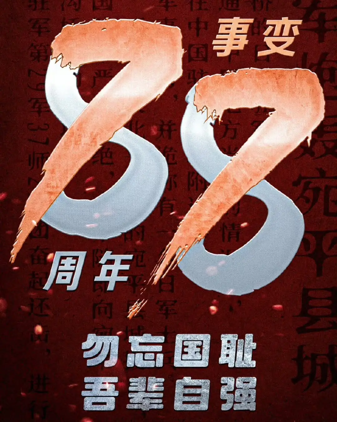 勿忘国耻，吾辈自强🇨🇳