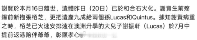 张柏芝月中安排大儿子回香港尽孝 港媒爆料，张柏芝知道谢贤病重后便火速安排在澳洲读