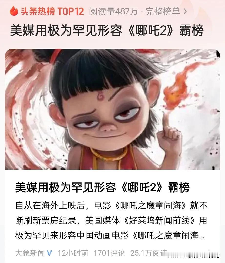 哎呦喂，美媒又来“极为罕见”了，真是让人笑不活了！《哪吒2》霸榜这事儿，咱们自己