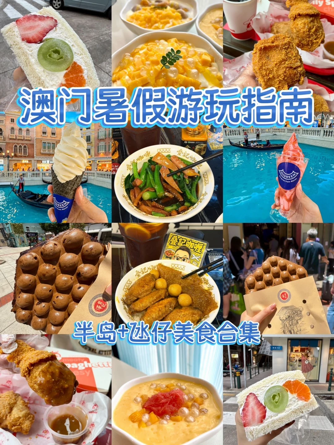 不走回头路的暑假游玩澳门攻略