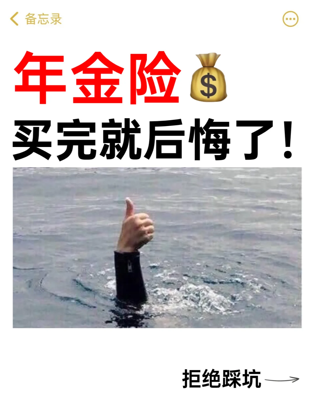 搞懂这3点，90%的人不会抢着买年金险了！