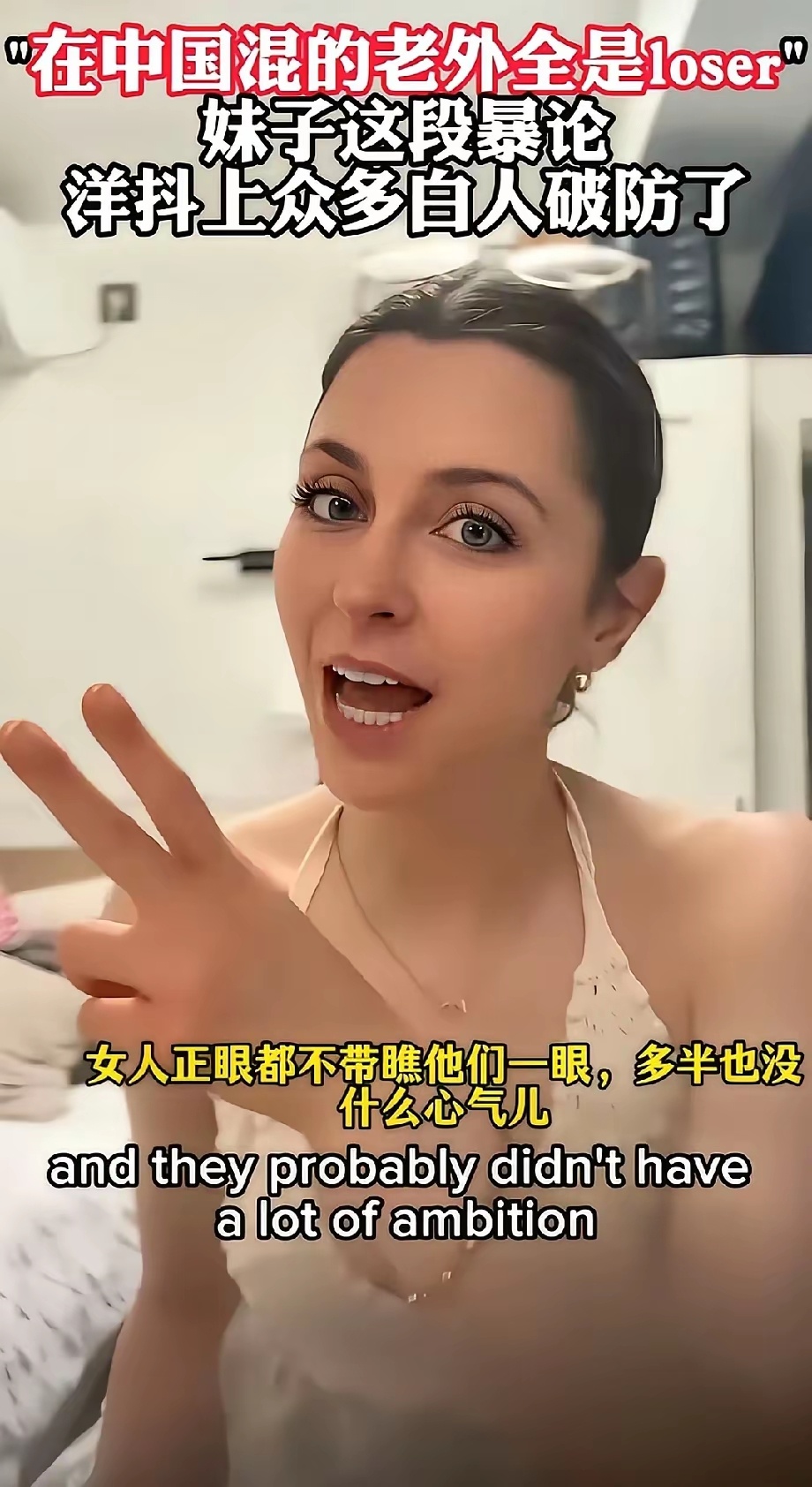 这外国妹子是真敢说啊，她直播时说道:“那帮来中国混的老外全是loser，在自家的