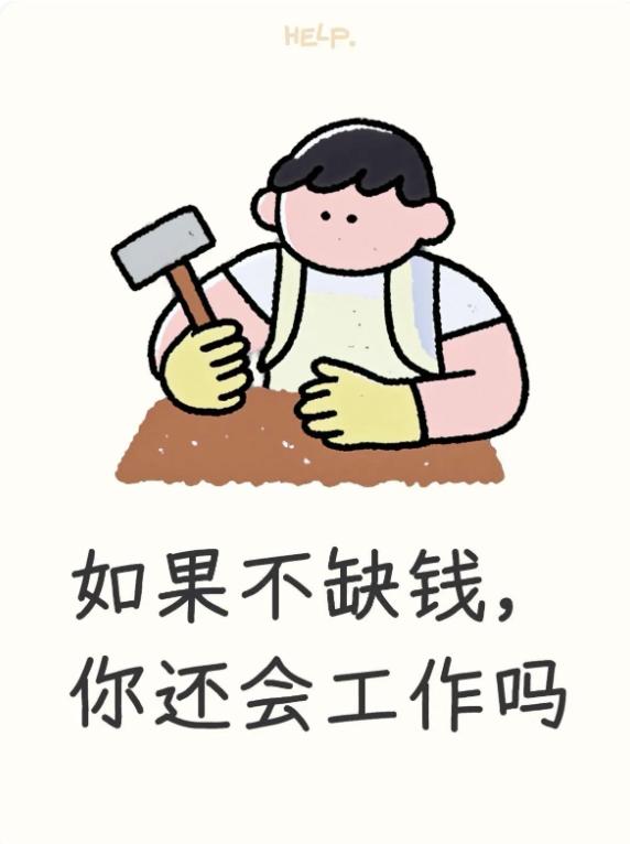 “如果不缺钱，你还会工作吗？”灵魂拷问，答案没你想的那么简单
“等我财务自由了，