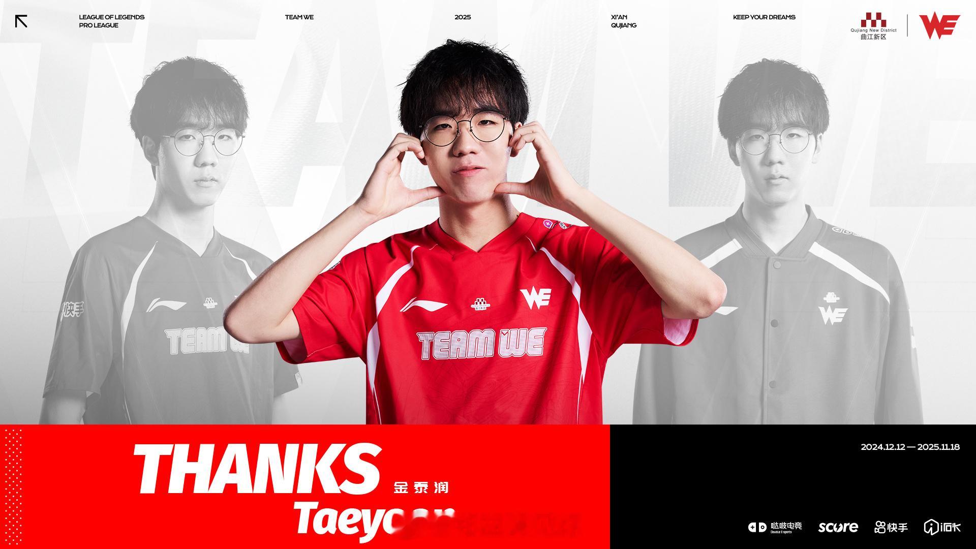 【西安曲江WE电子竞技俱乐部人员变动公告】经过双方友好沟通与协商，在充分尊重选手