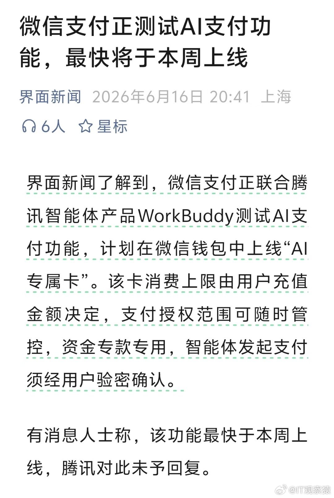 曝微信正测试AI支付功能支付宝和微信都做了AI支付功能。我们真的需要AI帮我们支