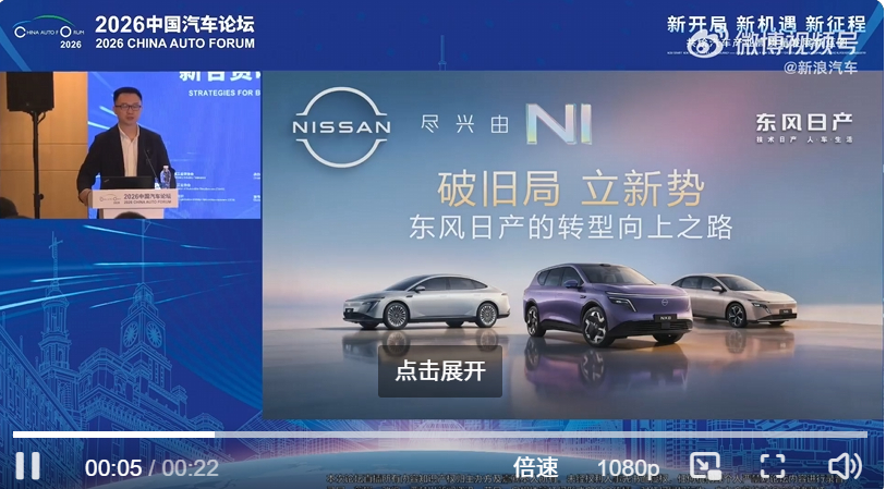 2026中国汽车论坛现场，东风日产销售副总经理王骞公开发声，针对当下市场普遍唱衰