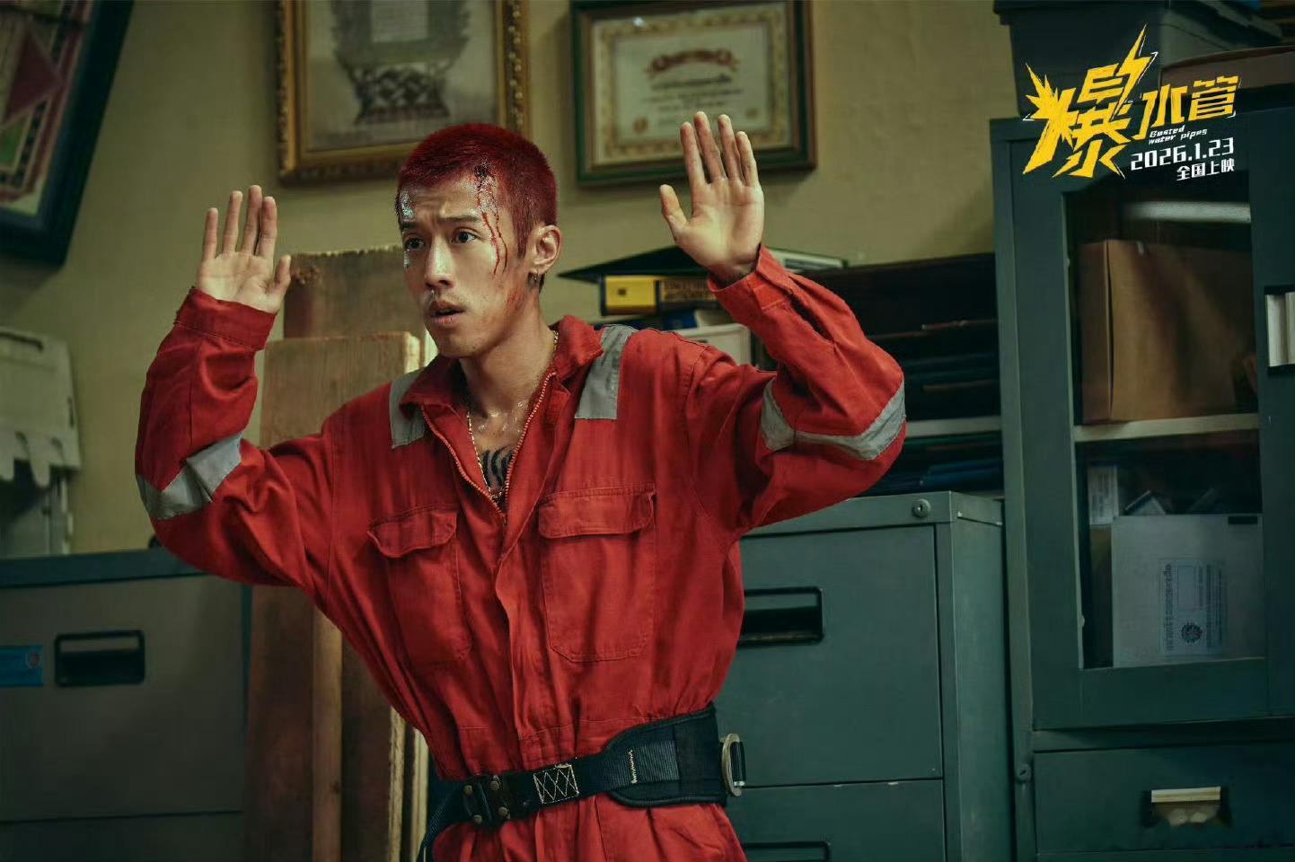 电影爆水管今日上映生活压力大？来影院看《爆水管》！水管炸裂，笑料喷涌，烦恼一扫而