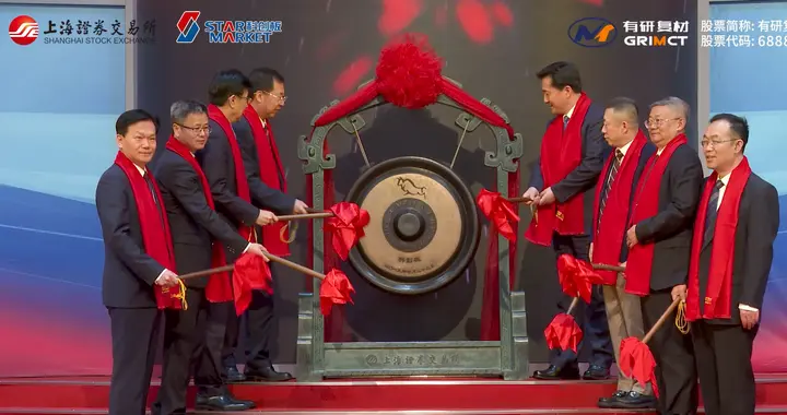 有研复材科创板上市：市值86亿 年营收3.75亿同比降5.7%