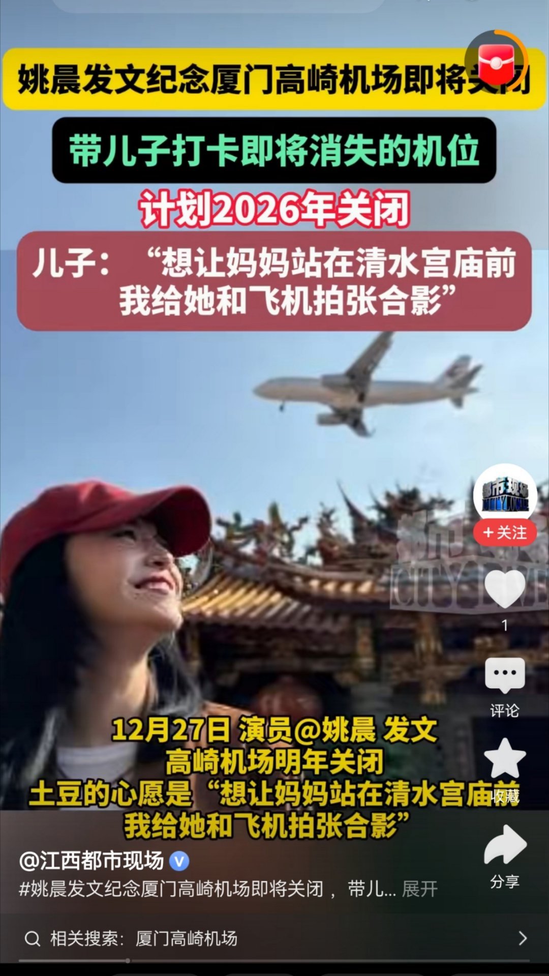 这一切源于儿子土豆的心愿：“想让妈妈站在清水宫庙前，我给她和飞机拍张合影。” 