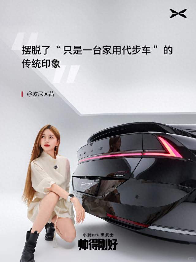 👂媒体鹏友如何评价小鹏 P7+ 黑武士套装