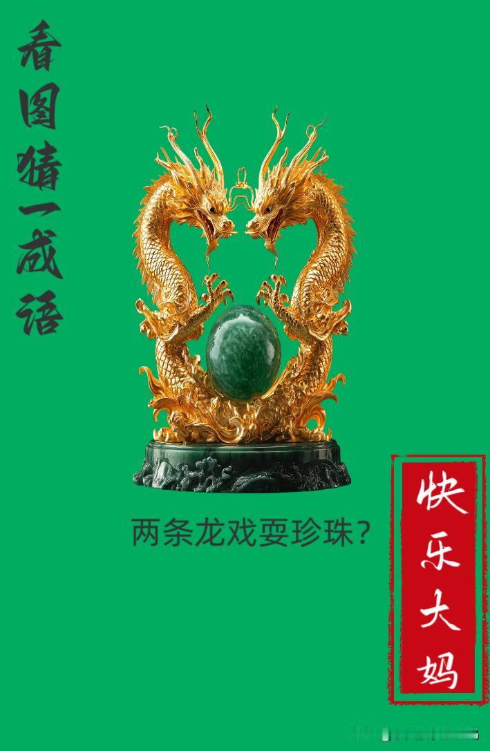 锻炼大脑，激活知识储备，发挥个人的聪明才智，我们共同努力，把传统汉语文化传承下去