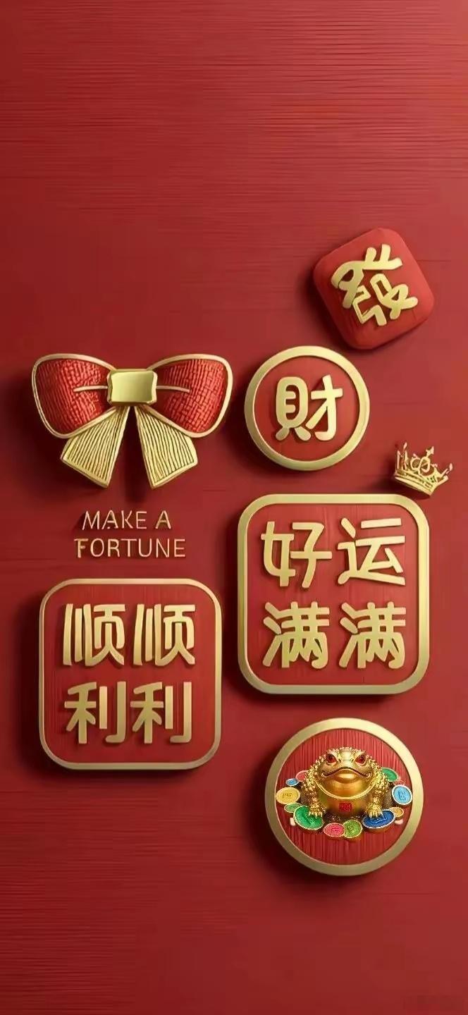 各位老铁早上好！[作揖]好运满满 