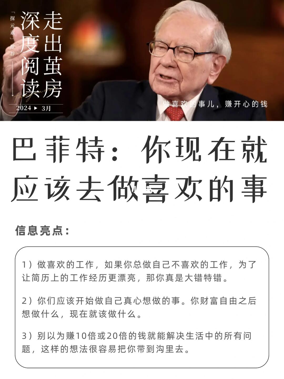 巴菲特：财富自由后想做什么，现在就做什么