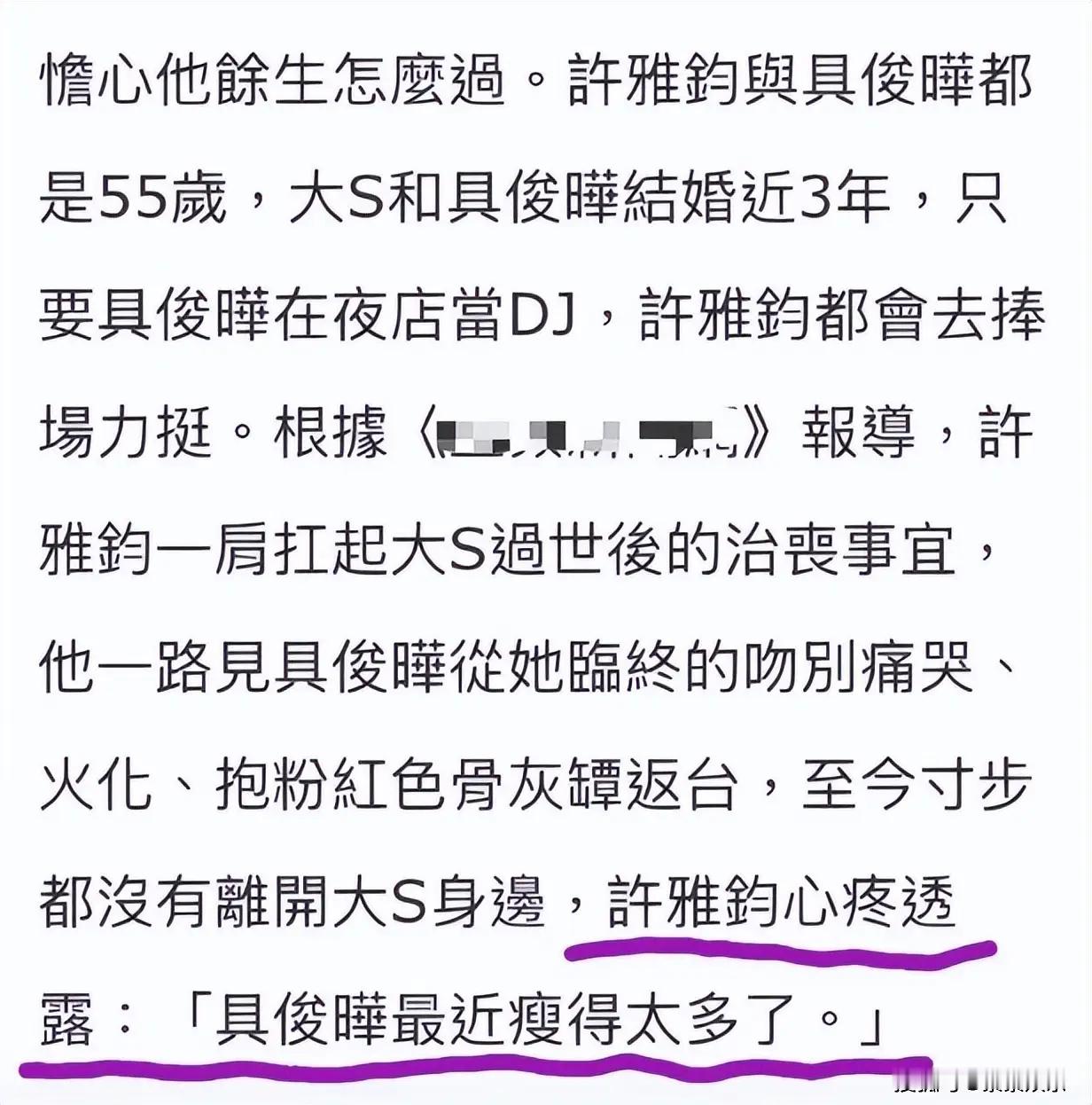 许雅钧心疼具俊晔，称他瘦了太多，同为55岁为他的健康担忧 （来源素素娱乐）大S的