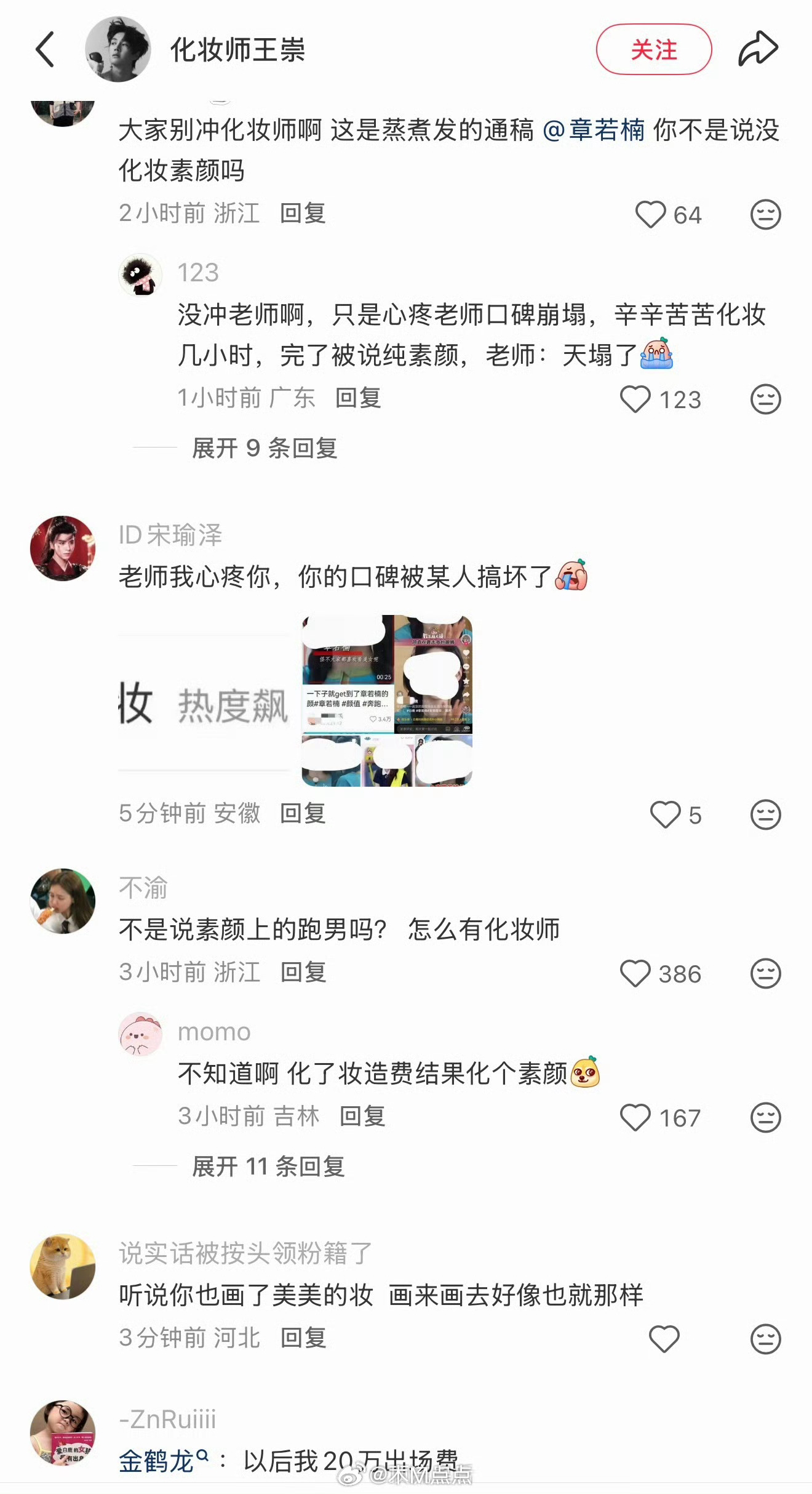 白鹿章若楠妆容 两家这是咋了呀？没看懂…章若楠的化妆师怎么被冲了